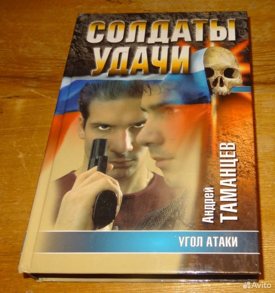 Таманцев солдаты удачи по порядку. Солдат удачи книга. Таманцев Андрей Валерьевич. Таманцев. Солдаты удачи. Пятеро против всех | Таманцев Андрей.