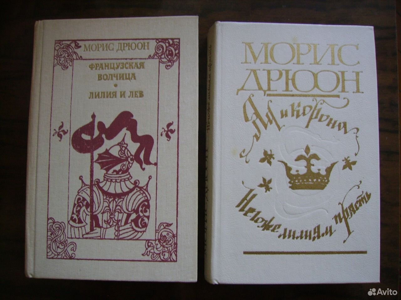 Морис дрюон лилии. Морис Дрюон "Лилия и Лев". Лилия и Лев Морис Дрюон книга. Морис Дрюон негоже лилиям прясть. Морис Дрюон 2 Тома.