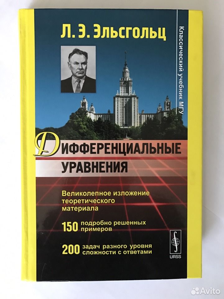 Эльсгольц л. Э. Эльсгольц математик. Книги по уравнениям. Эльсгольц дифференциальные.