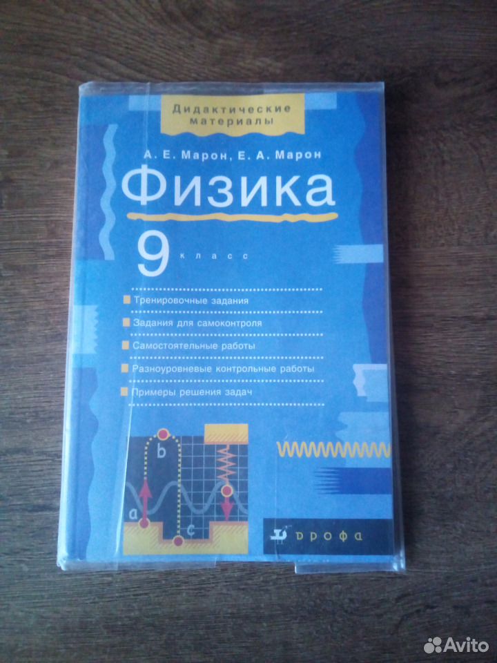 Физика 9 класс дидактические материалы. Дидактические материалы по физике 9 класс Марон синяя книжка. Дидактический материал физика 9 класс Марон Марон синяя обложка. Физика 7-9 класс дидактические материалы е а Марон. Дидактические материалы по физике за 9 класс Марон.