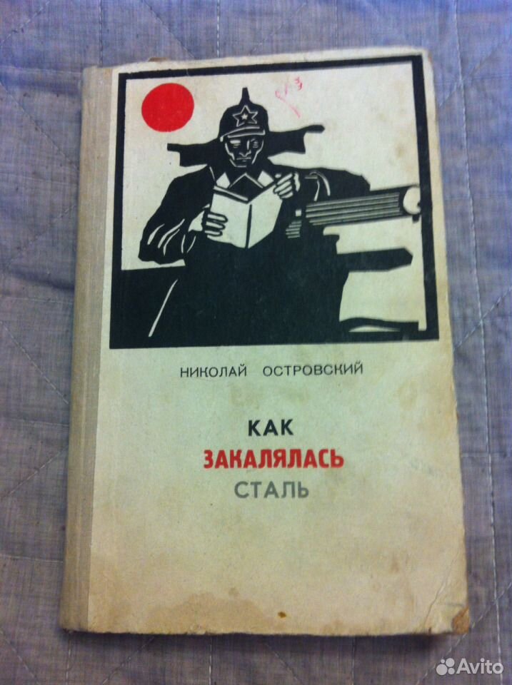 Краткое содержание по главам как закалялась сталь. Так закалялась сталь книга. Как закалялась сталь обложка книги.