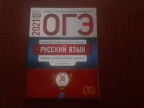 Русский язык 2021. Сборник ОГЭ по русскому языку 2021. Сборник ОГЭ по русскому языку 2021 ОГЭ. Сборник ОГЭ по русскому языку 2021 Цыбулько 36 вариантов. Фото сборника ОГЭ по русскому языку.