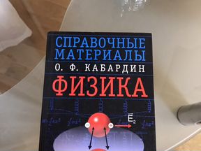 Кабардин физик. Кабардин физика справочные материалы 1988. Физика справочник Кабардин. Кабардин физика справочные материалы. Кабардин Кабардин физика.