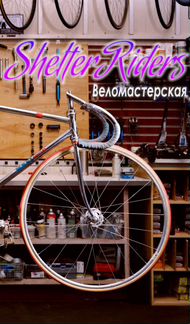 Shelter Riders - велосипедная мастерская