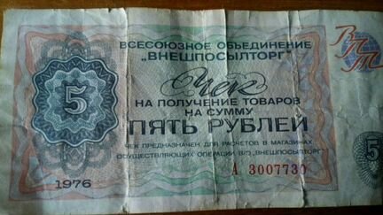 Чек внешпосылторга 5 рублей