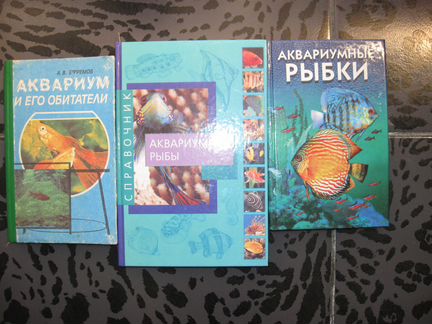 Книги-аквариумные рыбки (возможен обмен)