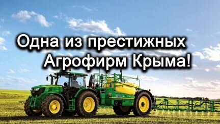 Продается престижная агрофирма Крыма 2400га
