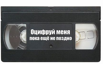Оцифровка видеокассет VHS