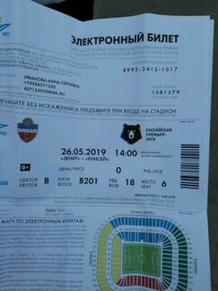 Билеты на матч Зенит-Енисей
