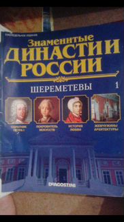 Знаменитые династии России Deagostini 19номеров