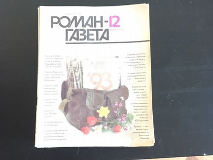 Роман газета 1991-1992 год
