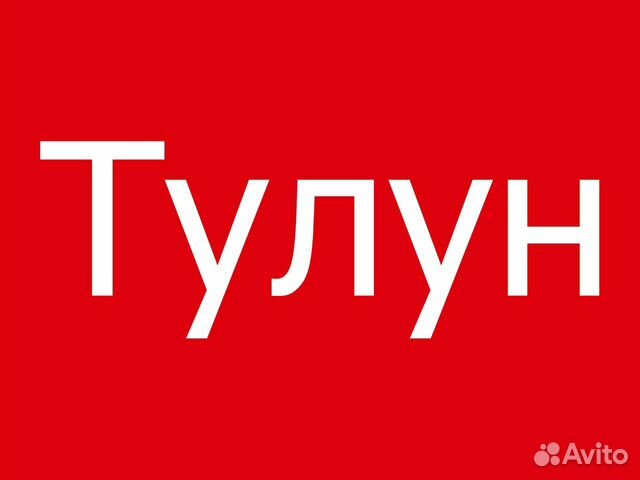 Авито тулун. Работа Тулун вакансии. Работа в Тулуне свежие вакансии для мужчин. Работа в Тулуне свежие вакансии для женщин. Авито Тулун работа вакансии.