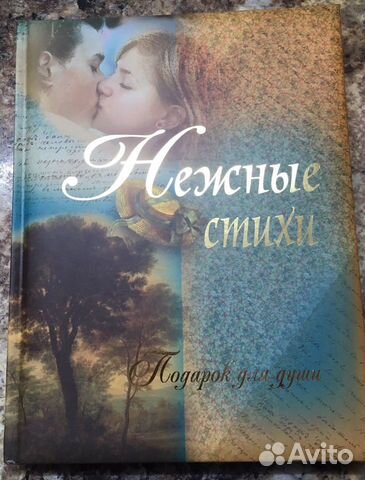 Книга-подарок «Нежные стихи»