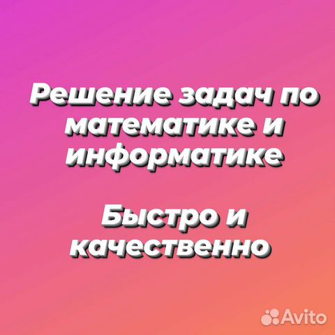 Решение задач по математике/информатике