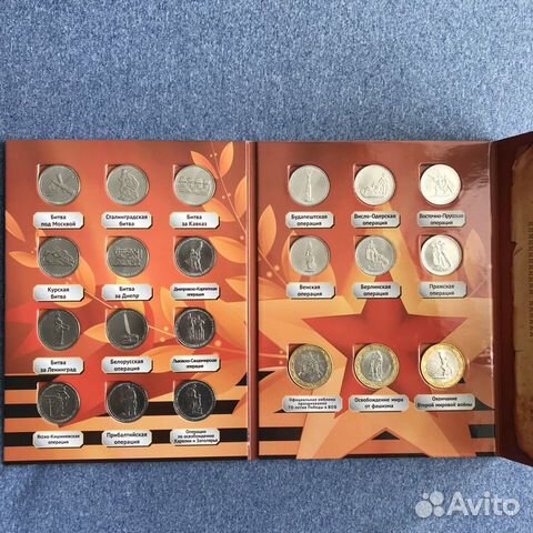 Наборы монет 5 рублей 70 лет Победы
