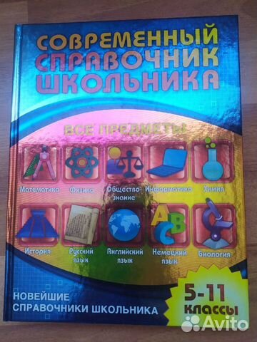 Современный справочник школьника 5-11