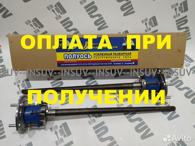 Разгруженные полуоси Нива 21213, 2123 (комплект