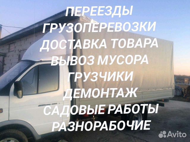 Грузоперевозки.Вывоз мусора,грузчики. Демонтаж