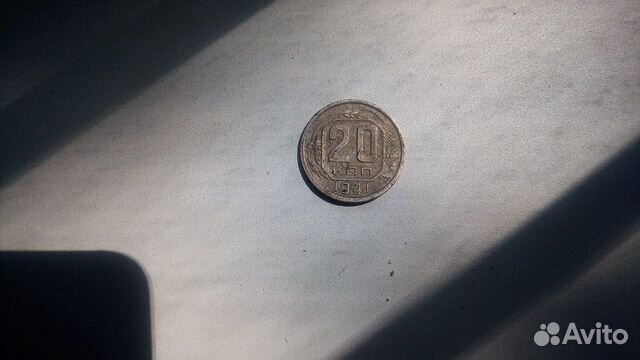 20 копеек 1941 года СССР