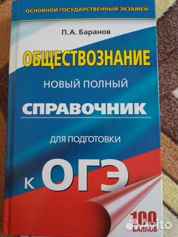 Справочник для подготовки к огэ по обществознанию