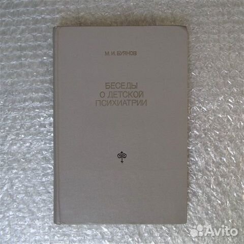 Беседы о детской психиатрии. Буянов М. И