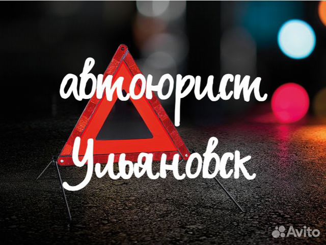 Автоюристы и Автоэксперты Ульяновск