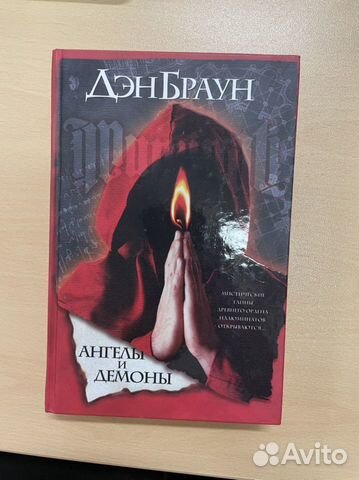 Дэн Браун. Ангелы и демоны