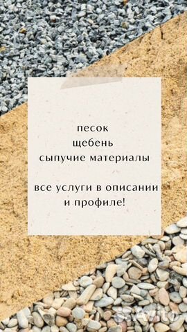 Песок/Щебень/Сыпучие материалы