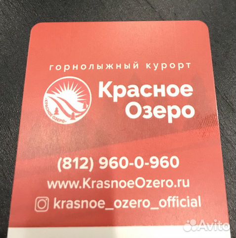 Скипасс красное озеро