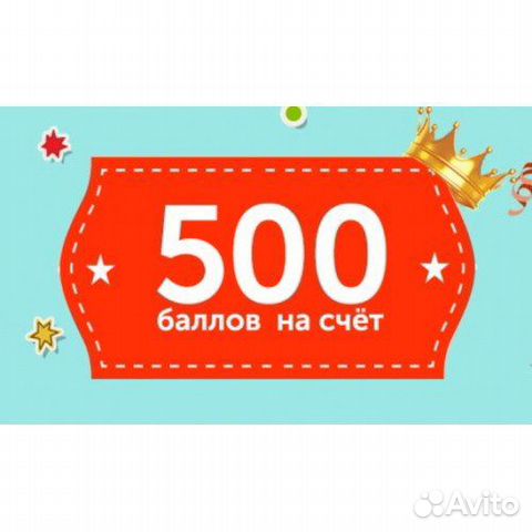 500 баллов. Дарим 500 баллов. Подарочные баллы. 500 Баллов картинка.