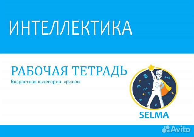 Рабочая тетрадь Интеллектика 6-8 лет