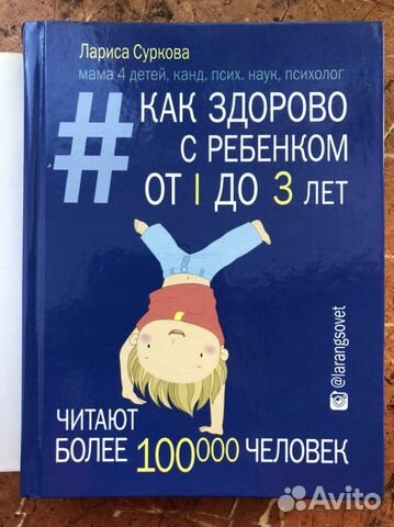 Как здорово с ребёнком от 1 до 3 лет. Суркова Лари