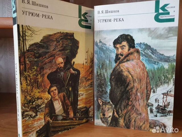 В.Я. Шишков угрюм- река