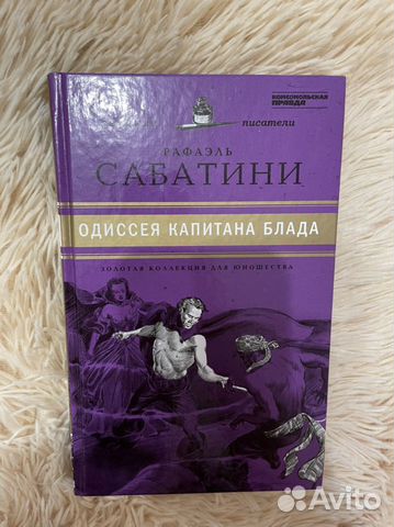 Книга одиссея капитана блада
