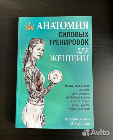 Книга « Анатомич силовых упражнений » для женщин