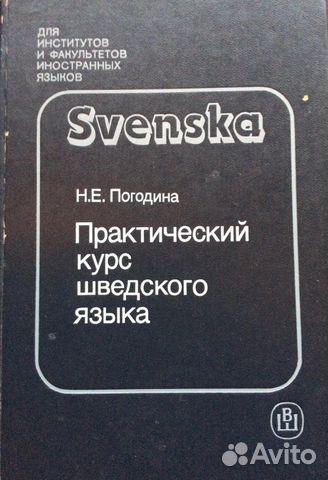 Шведский язык учебник и разговорник