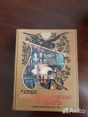 Энциклопедический словарь Брокгауза и Ефрона