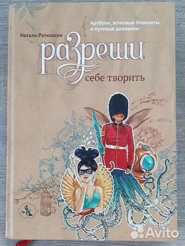 Книга Разреши себе творить (новая)