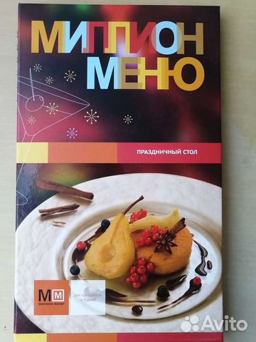 Книга рецептов Миллион меню