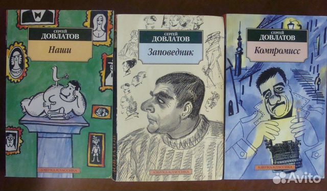 Аудиокнига довлатова заповедник слушать. Довлатов с. "заповедник". Книга " вежливость на каждый день". Довлатов с. "компромисс".