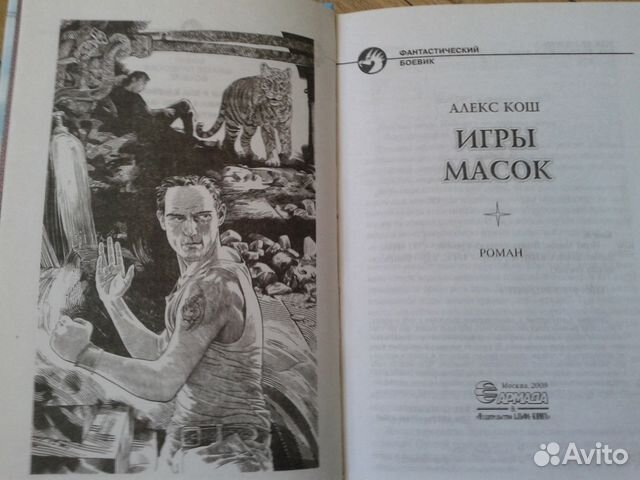 Алекс Кош Игры масок (фантастика) Алекс Кош Игры масок (фантастика)