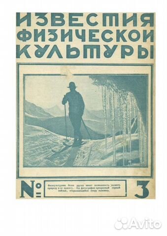 Журнал Известия физической культуры N3 - 1926 год