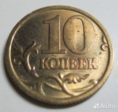 10 копеек 2005 РФ С-П 10 копеек 2005 РФ С-П