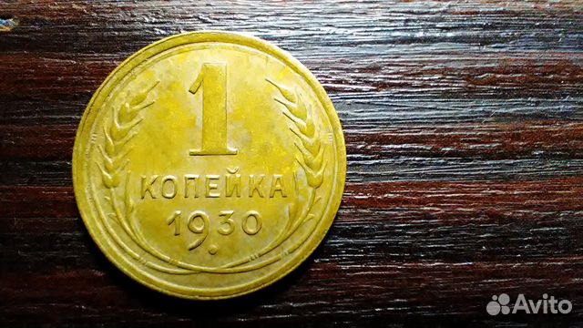 1 копейка 1930