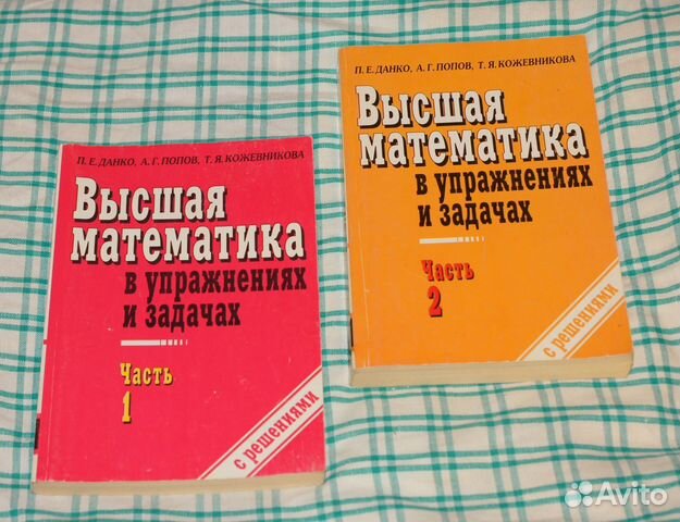 данко попов кожевникова высшая математика скачать