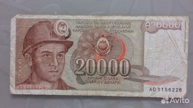 Динары. Югославия