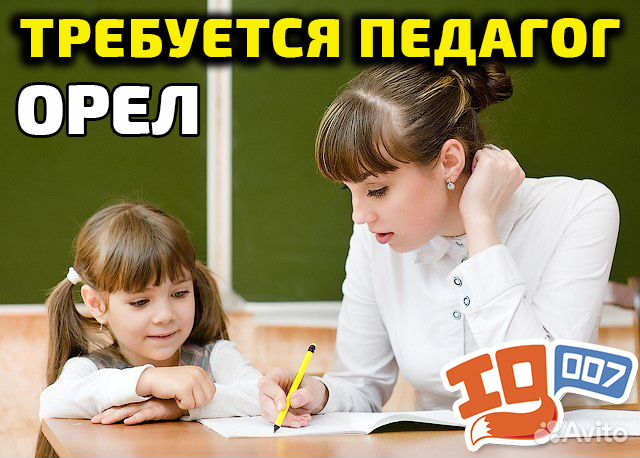 Учитель орел. Ависта орёл преподаватели. Работа учителем орёл. Воспитатель репетитор объявления. Глухой в школу орёл учитель.