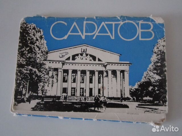 Набор открыток саратов 1977г