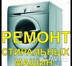 Ремонт стиральных машин и водонагревателей Ремонт стиральных машин и водонагревателей