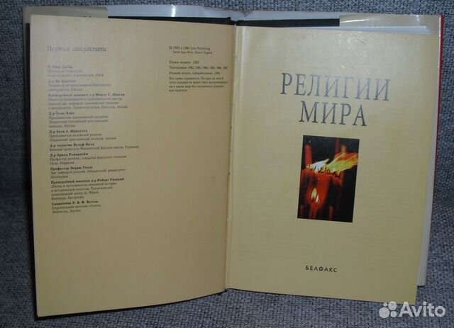 Религии мира. Изд-во Белфакс, 1994. 465 с